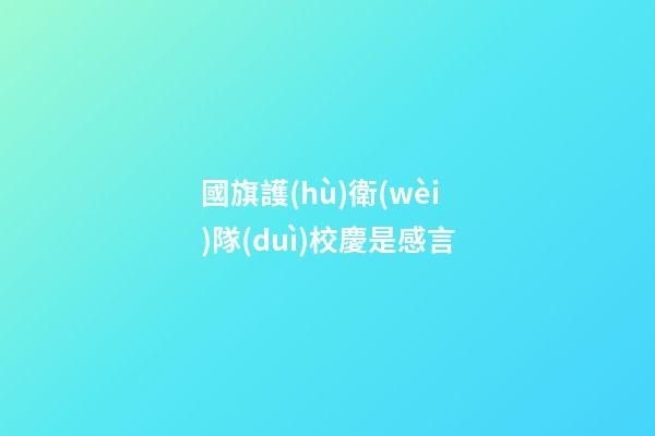 國旗護(hù)衛(wèi)隊(duì)校慶是感言