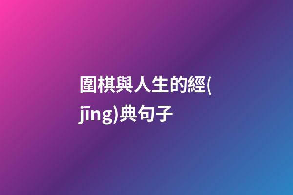 圍棋與人生的經(jīng)典句子