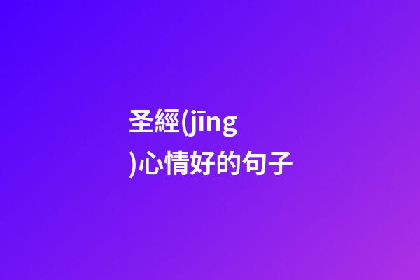 圣經(jīng)心情好的句子