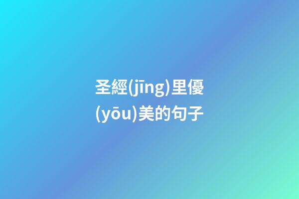 圣經(jīng)里優(yōu)美的句子