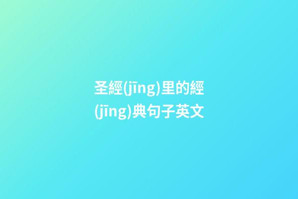 圣經(jīng)里的經(jīng)典句子英文