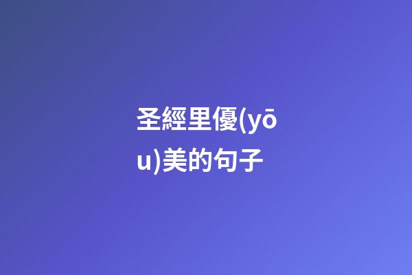 圣經里優(yōu)美的句子