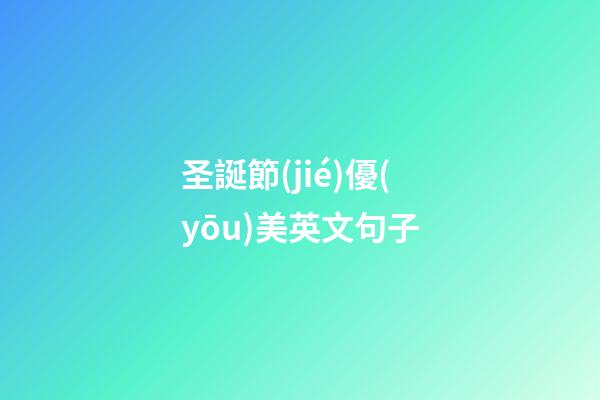 圣誕節(jié)優(yōu)美英文句子