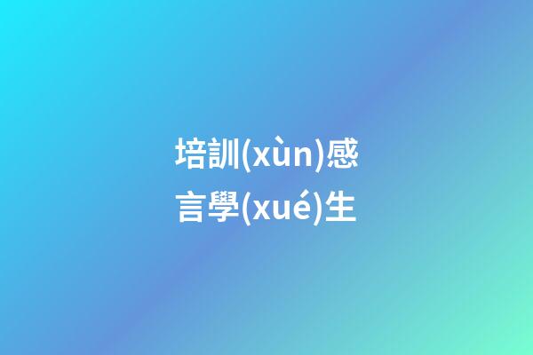 培訓(xùn)感言學(xué)生