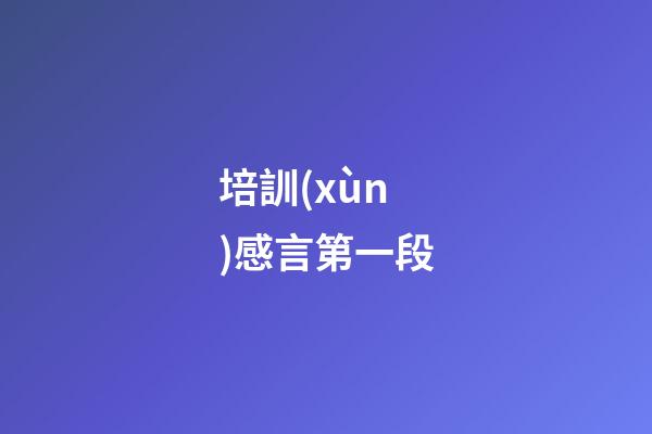 培訓(xùn)感言第一段