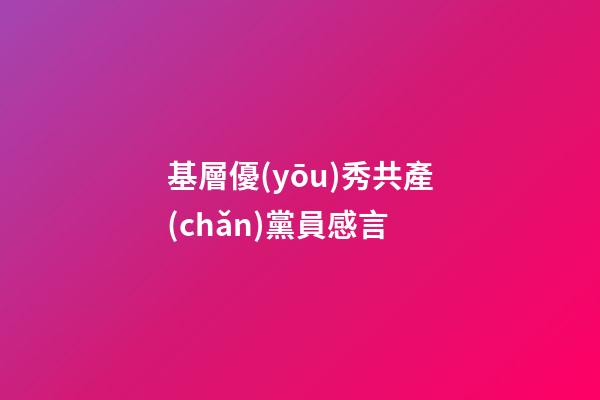 基層優(yōu)秀共產(chǎn)黨員感言