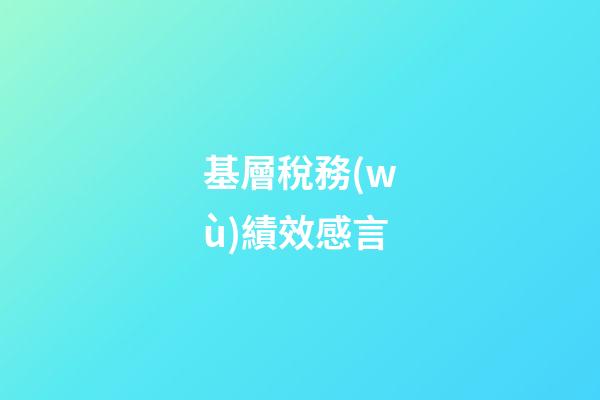 基層稅務(wù)績效感言