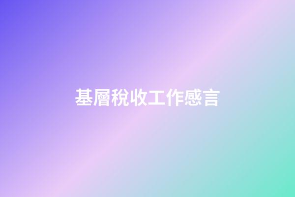 基層稅收工作感言