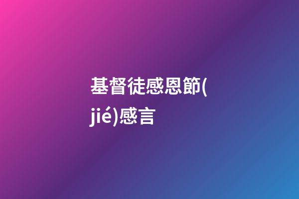 基督徒感恩節(jié)感言