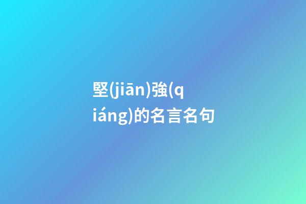 堅(jiān)強(qiáng)的名言名句