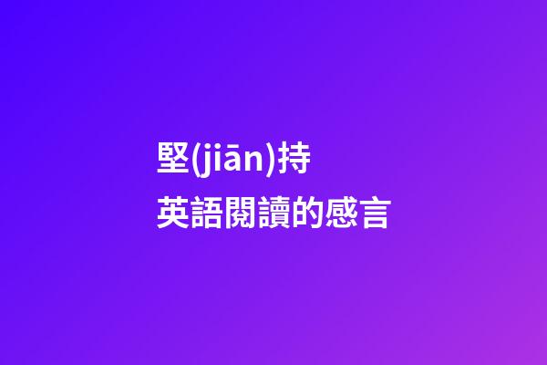 堅(jiān)持英語閱讀的感言