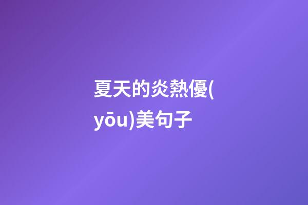 夏天的炎熱優(yōu)美句子