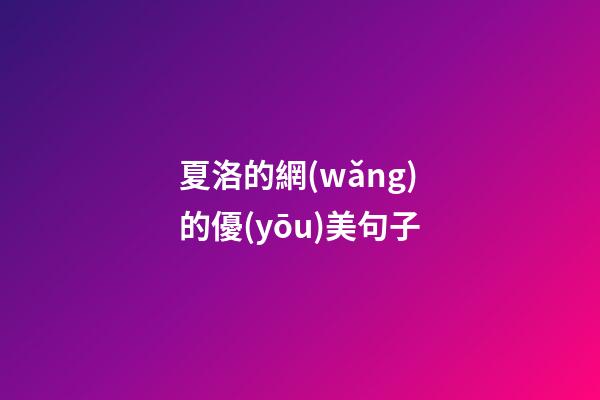 夏洛的網(wǎng)的優(yōu)美句子