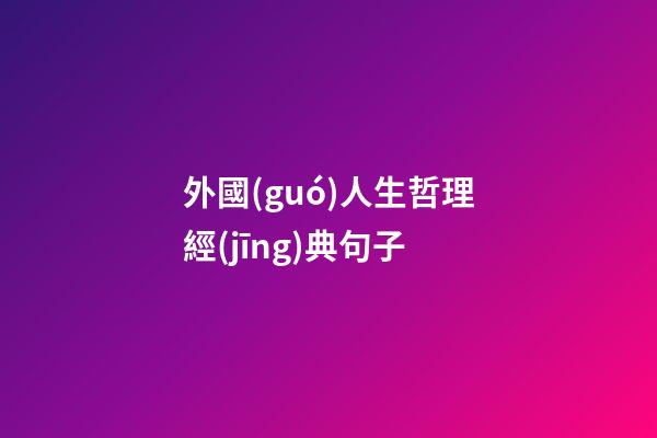 外國(guó)人生哲理經(jīng)典句子