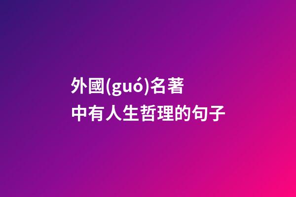 外國(guó)名著中有人生哲理的句子