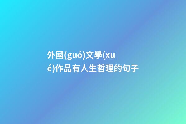 外國(guó)文學(xué)作品有人生哲理的句子