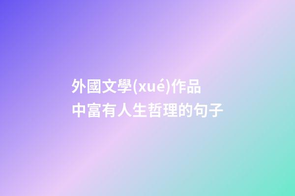 外國文學(xué)作品中富有人生哲理的句子