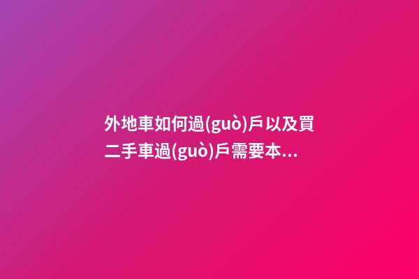 外地車如何過(guò)戶以及買二手車過(guò)戶需要本人去嗎