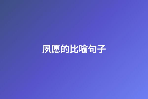 夙愿的比喻句子