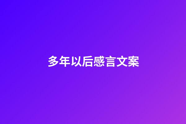 多年以后感言文案