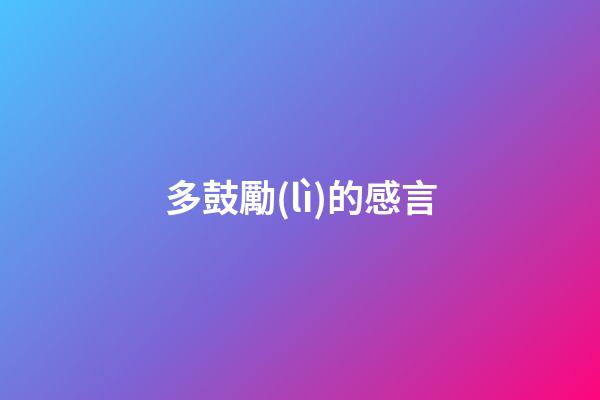 多鼓勵(lì)的感言