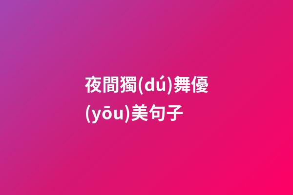 夜間獨(dú)舞優(yōu)美句子