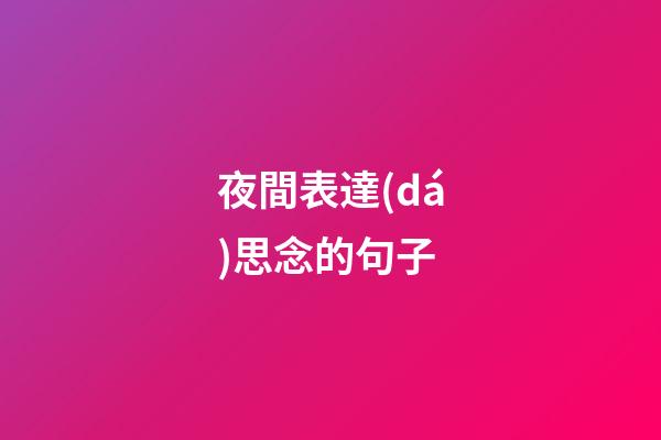 夜間表達(dá)思念的句子