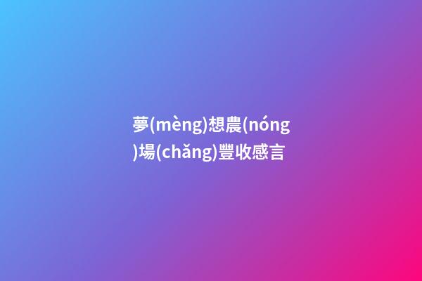 夢(mèng)想農(nóng)場(chǎng)豐收感言