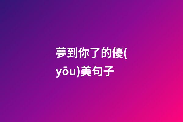 夢到你了的優(yōu)美句子