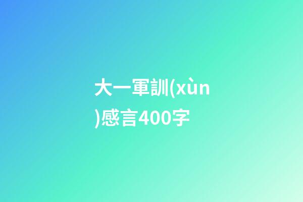 大一軍訓(xùn)感言400字