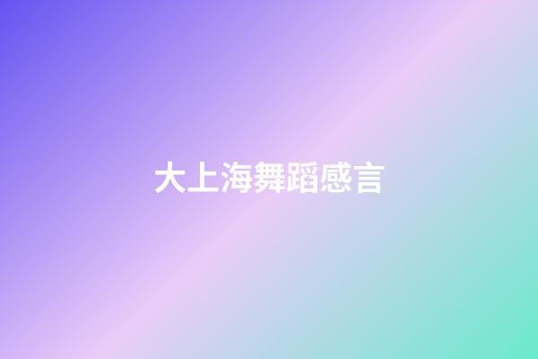 大上海舞蹈感言