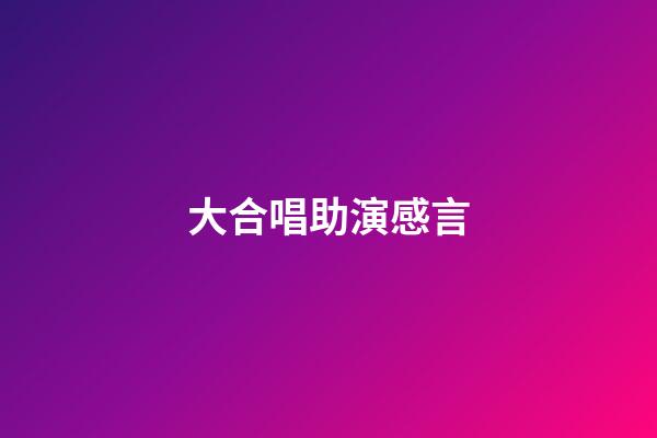 大合唱助演感言