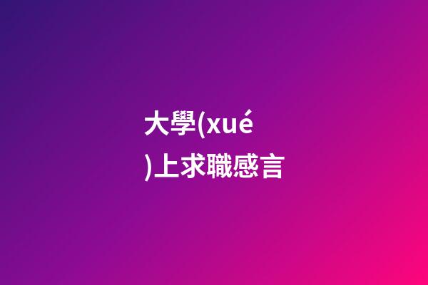 大學(xué)上求職感言