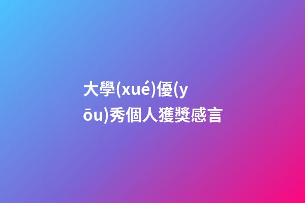 大學(xué)優(yōu)秀個人獲獎感言