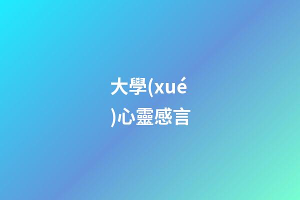 大學(xué)心靈感言