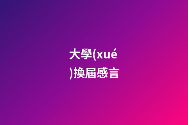 大學(xué)換屆感言