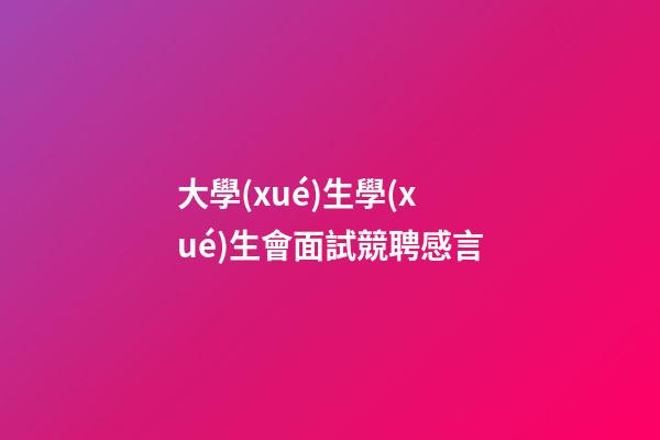 大學(xué)生學(xué)生會面試競聘感言