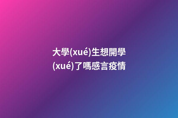 大學(xué)生想開學(xué)了嗎感言疫情