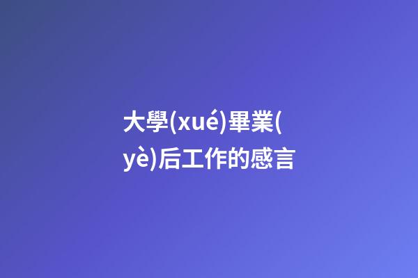 大學(xué)畢業(yè)后工作的感言