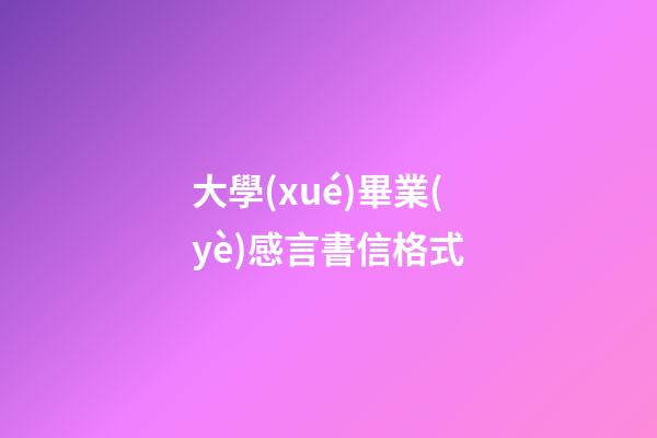 大學(xué)畢業(yè)感言書信格式