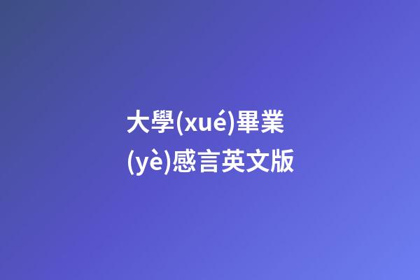 大學(xué)畢業(yè)感言英文版