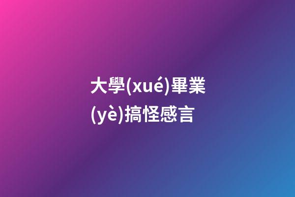 大學(xué)畢業(yè)搞怪感言