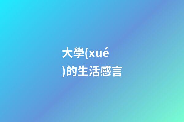 大學(xué)的生活感言