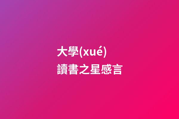 大學(xué)讀書之星感言