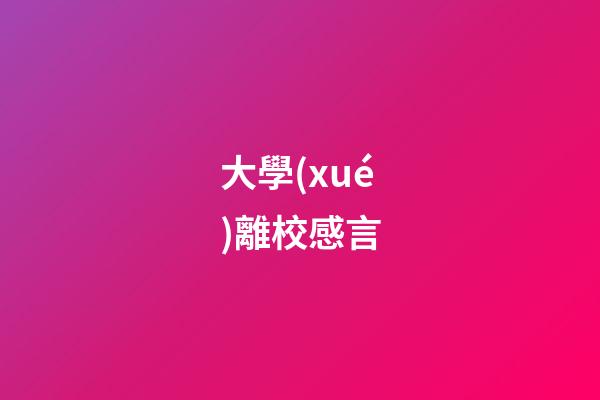 大學(xué)離校感言