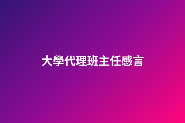 大學代理班主任感言