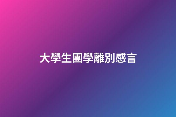 大學生團學離別感言