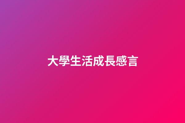 大學生活成長感言