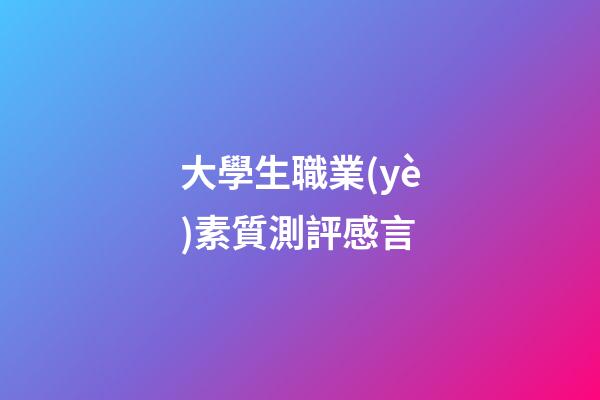 大學生職業(yè)素質測評感言