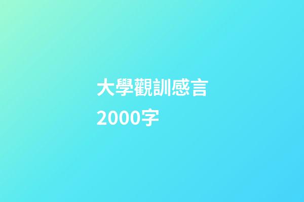 大學觀訓感言2000字